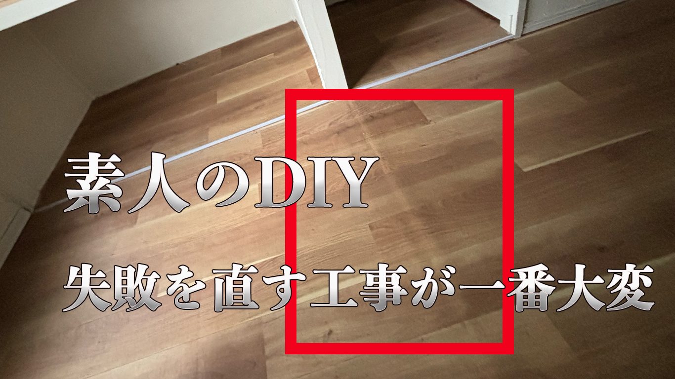 注意】DIYを失敗した時のデメリット | 土井工務店 