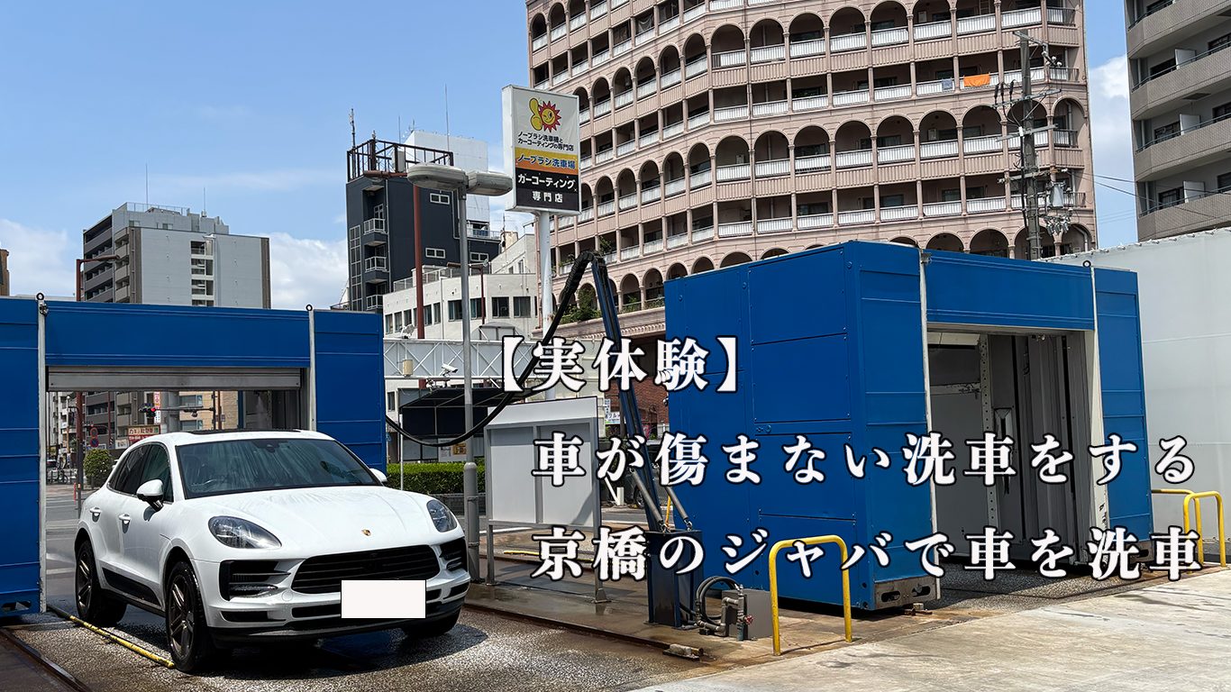 実体験】京橋のジャバで実践する、車を傷めない究極の洗車術 – 株式会社 土井工務店