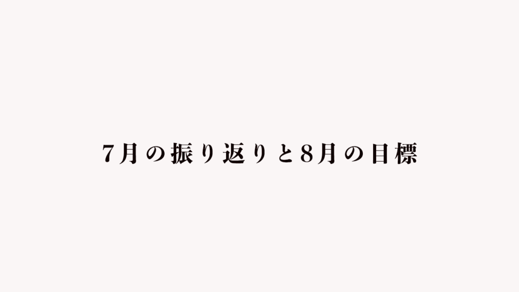 7月の振り返りと8月の目標