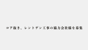 コア抜き、レントゲン工事の協力会社様を募集