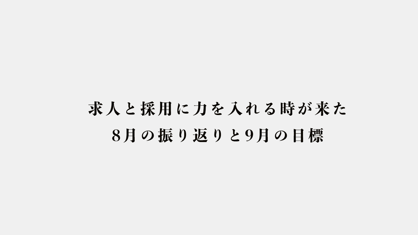 求人と採用に力を入れる時が来た8月の振り返りと9月の目標