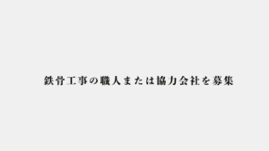 鉄骨工事の職人または協力会社を募集