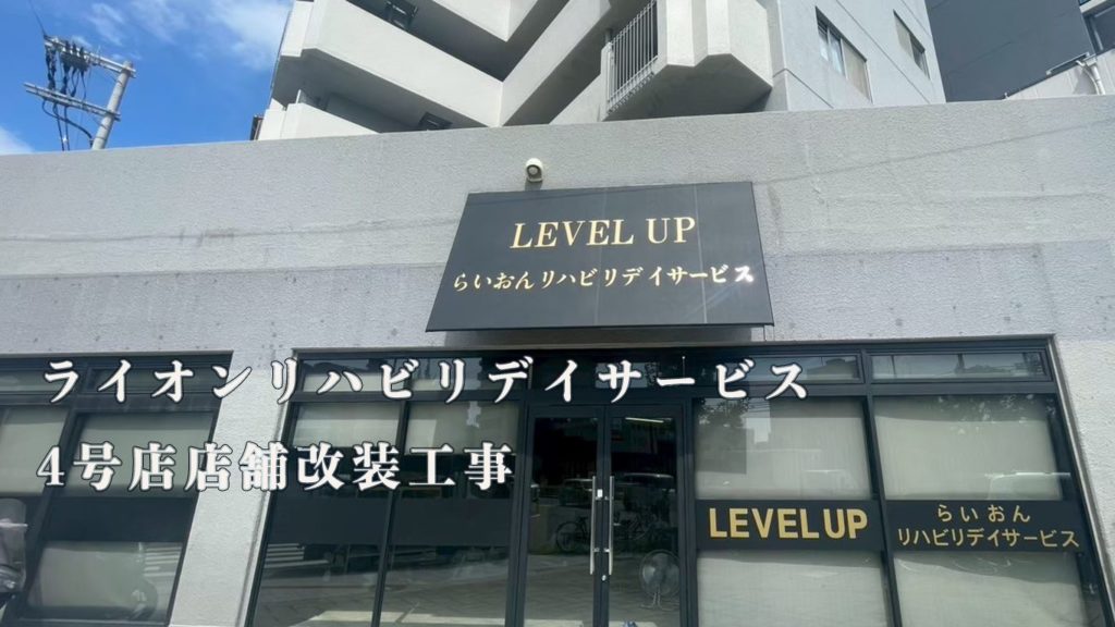 ライオンデイサービス4号店店舗改装工事