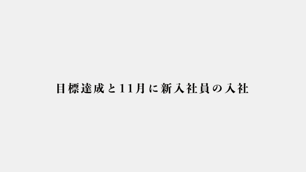 目標達成と11月に新入社員の入社